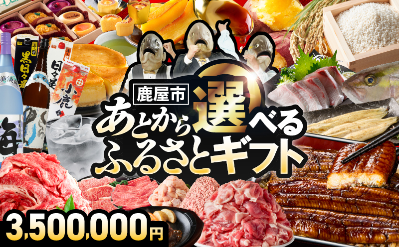 あとからセレクト【ふるさとギフト】350万円　KN000-AS0350
