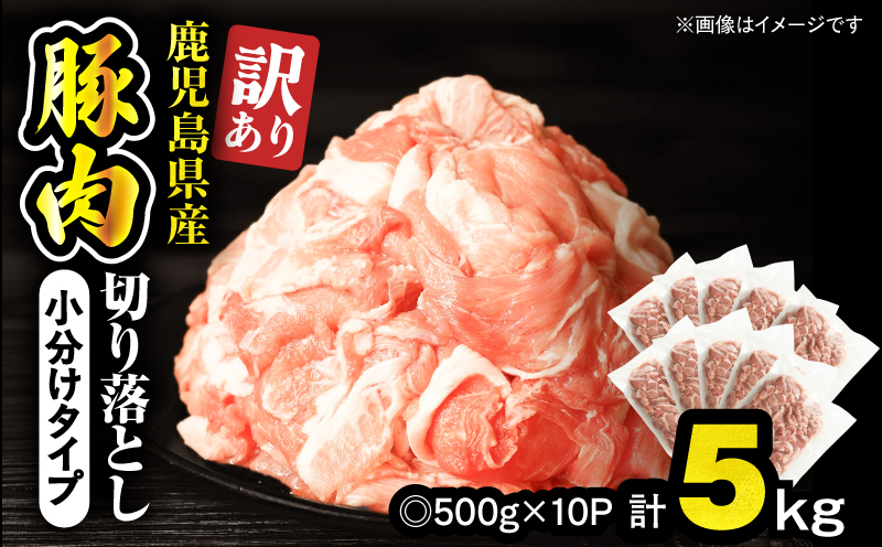 ＜訳あり＞鹿児島県産豚肉切り落とし 5kg（500g×10パック）　KN179-001-05【おきどき】