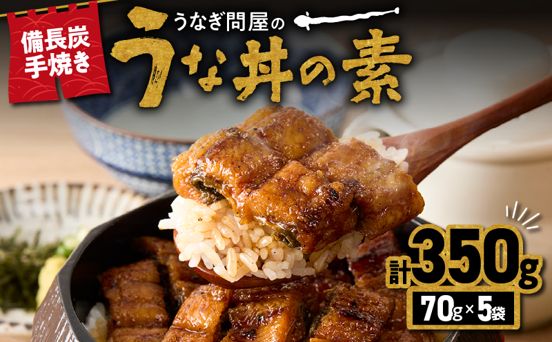 1964-1 うなぎ問屋の 備長炭手焼 うな丼の素 350g（5袋）　KN029-004-02