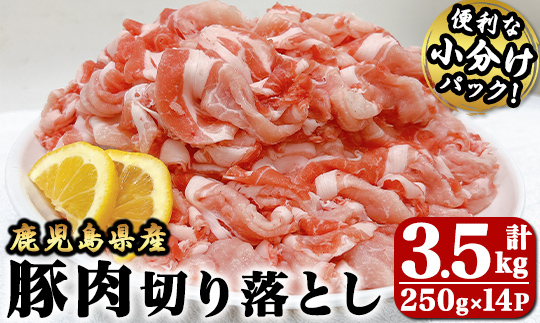 豚肉切り落とし3.5ｋｇ【国産 鹿児島県産 豚肉 豚 切り落とし 小分け 炒め物 生姜焼き 野菜炒め 肉じゃが 豚汁 冷凍 冷凍保存 真空パック】