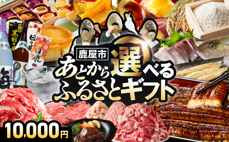あとからセレクト【ふるさとギフト】1万円　KN000-AS0001
