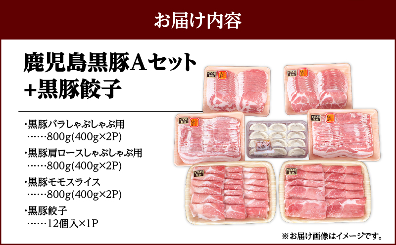 488-1 鹿児島黒豚2.4kg（バラ・肩ロース・モモ）＋黒豚餃子　Aセット　KN038-002-01
