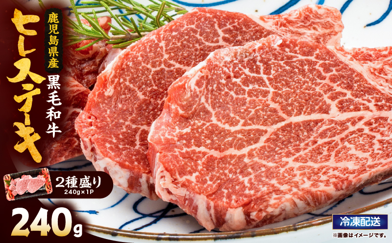 2621 4等級以上鹿児島県産黒毛和牛ヒレステーキ2種盛り240g　KN101-006-01