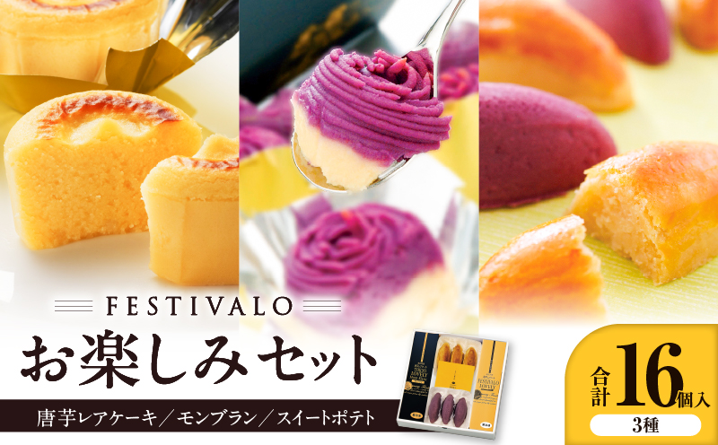 1228-3 フェスティバロ お楽しみセット（唐芋レアケーキ・ラブリー/東京ラブリーモンブラン、スイートポテト・黄金/紫）　KN023-004