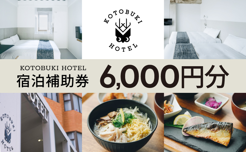 2687 KOTOBUKI HOTEL 宿泊補助券6,000円分　KN108-002-01