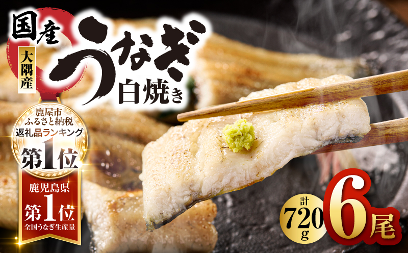 1961 鹿児島県大隅産うなぎ白焼6尾 計720g　KN007-010