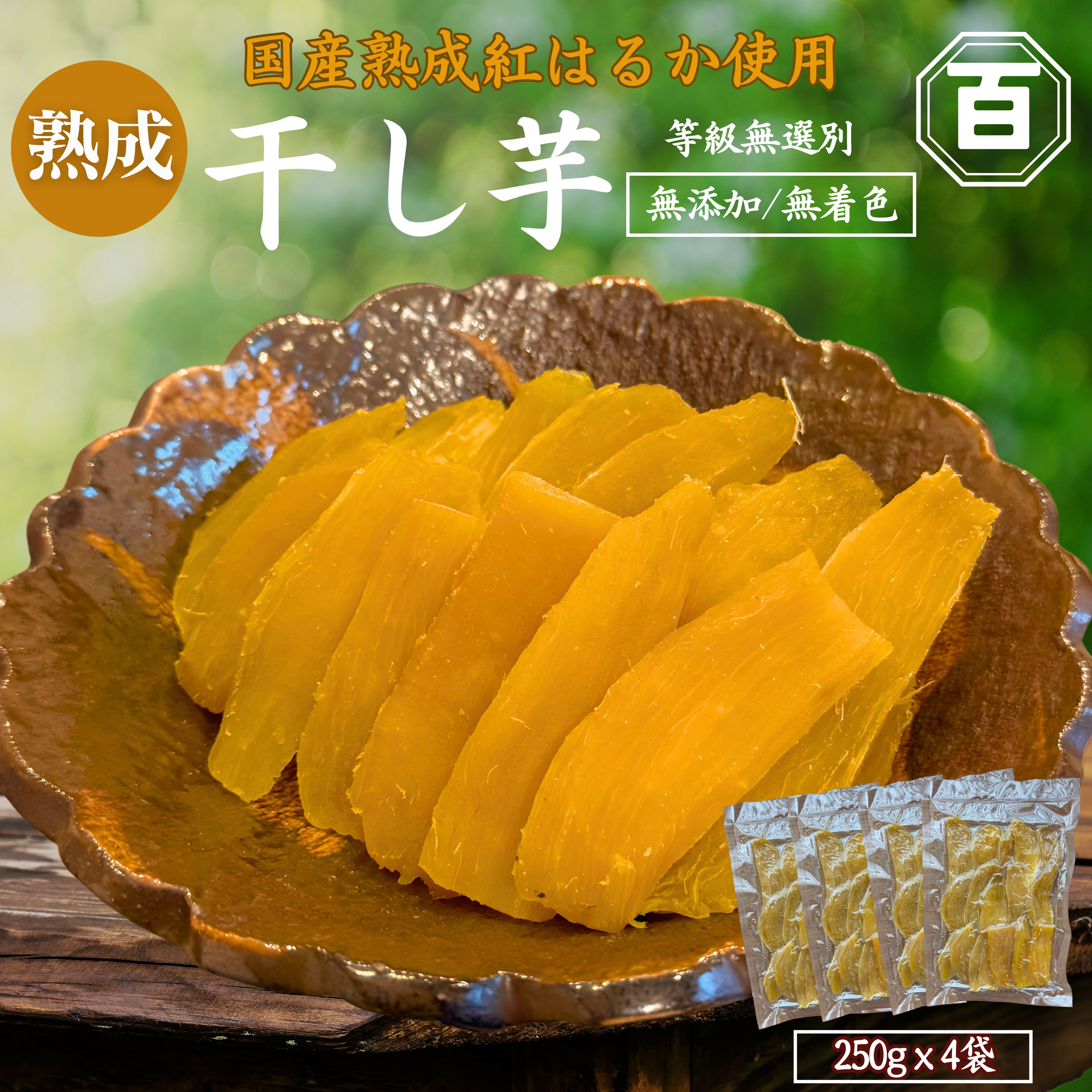 干し芋 250g×4袋　KN097-004-03【株式会社 憲】