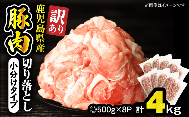 ＜訳あり＞鹿児島県産豚肉切り落とし 4kg（500g×8パック）　KN179-001-04【おきどき】