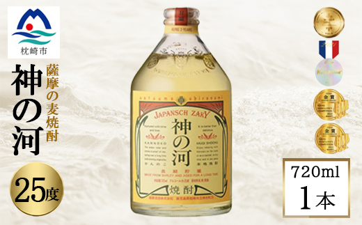 人気・神の河(麦焼酎・25度)720ml×1本 Y0-42【配送不可地域：離島】【1573420】