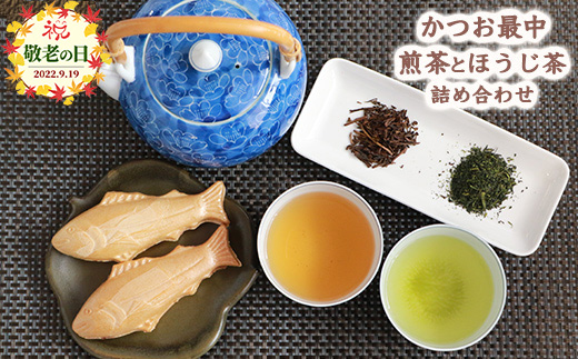 【敬老の日】枕崎茶＆菓子 詰め合わせ【緑茶・ほうじ茶・かつおもなか】ギフト セットB　AA-575