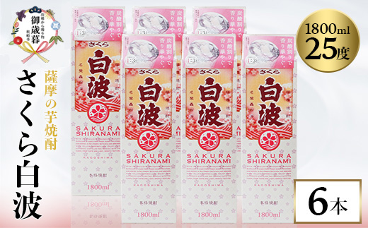 【のし付き・お歳暮】【さくら白波】25度【1800ml】×6パックセット C7-1S【1682469】