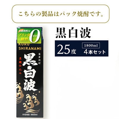 【毎月定期便】【黒白波】25度【1800ml】×4パック セット　SF361AX77全6回【配送不可地域：離島】【4088048】