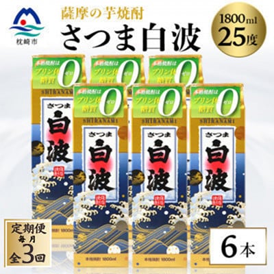 【毎月定期便】【さつま白波】25度 1800ml×6パックセット【薩摩焼酎】SC360AX23全3回【配送不可地域：離島】【4087966】