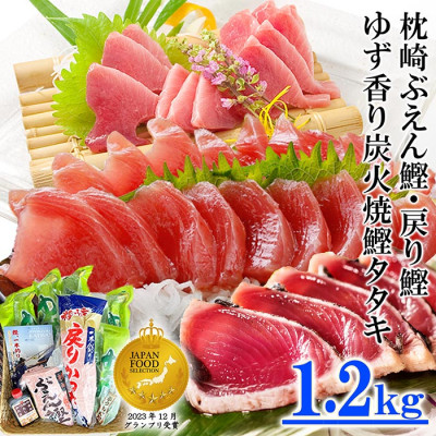 ゆず香りかつおたたき・枕崎ぶえん鰹・戻り鰹　(一本釣りかつお1.2Kg) A3−128【配送不可地域：離島】【1166320】