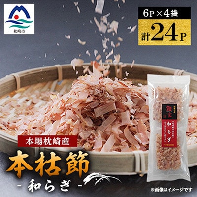 鹿児島 枕崎産鰹節 本枯節「和らぎ」計24パック(6P入×4袋) X0-30【配送不可地域：離島】【1736189】