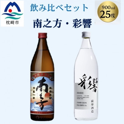 【本格焼酎】飲み比べセット:南之方(鹿児島限定) ＆ 彩響　900ml  2本 A3−358【1574516】