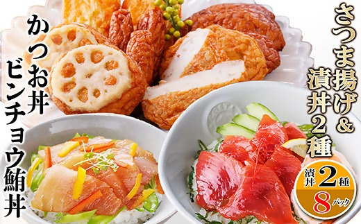 さつまあげ&漬け丼2種8袋(かつお丼・ビンチョウまぐろ丼) A3-364【配送不可地域：離島】【1166341】