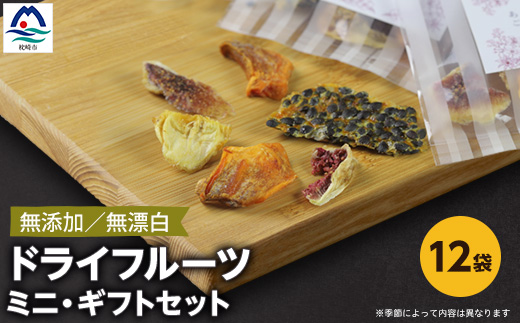 枕崎産 ドライフルーツ ミニ・ギフトセット 12袋 感謝 御礼 お礼 贈り物 A6-75【配送不可地域：離島】【1167915】