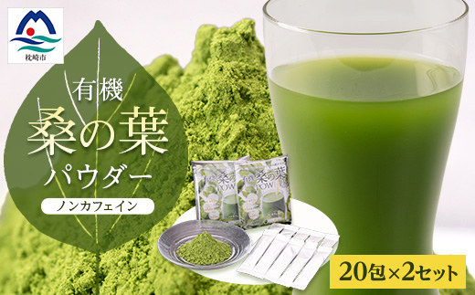 枕崎産 有機桑の葉パウダー 美味しい 飲みやすい 桑の葉茶 桑茶 くわ茶 スムージー A6-73【1166488】