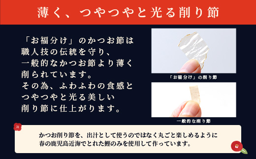 鹿児島近海一本釣り 春どれ鰹の薄削り節 【お福分け】20g(1g×20パック)×5袋 A3−318【1167000】