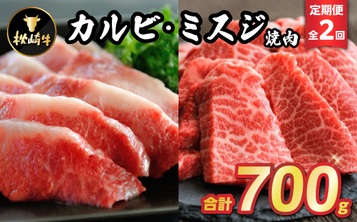 【毎月定期便】枕崎牛カルビ ミスジ焼肉 CC0−0006 全2回【配送不可地域：離島】【4059340】