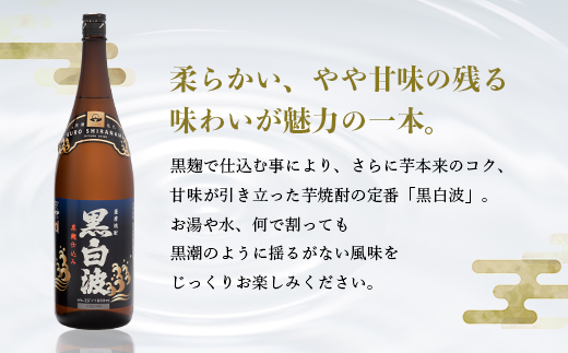 枕崎の定番焼酎【黒白波】1800ml×2本セット【薩摩焼酎】黒麹 芋焼酎 A6−122【1466603】