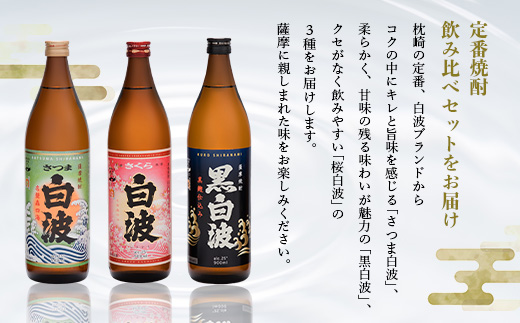 【のし付き・御歳暮】枕崎の定番焼酎 飲み比べセット  A6-126S【1547418】