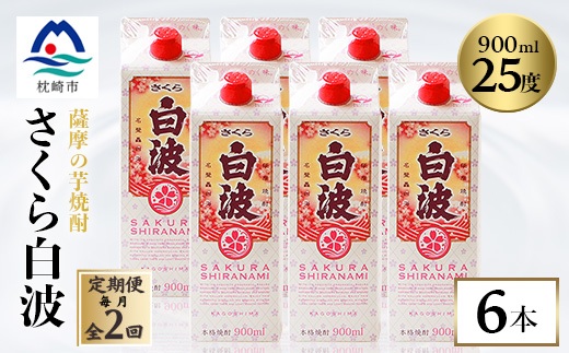 【毎月定期便】【さくら白波】25度 900ml×6パックセット DD0-0016 全2回【配送不可地域：離島】【4068409】