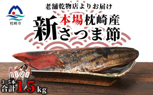 【産地直送】本場枕崎産 かつお節【新さつま節】 1.5kg 【老舗乾物店よりお届け】 B3−52【1167046】