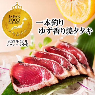 ゆず香りかつおたたき・枕崎ぶえん鰹・戻り鰹　(一本釣りかつお1.2Kg) A3−128【配送不可地域：離島】【1166320】