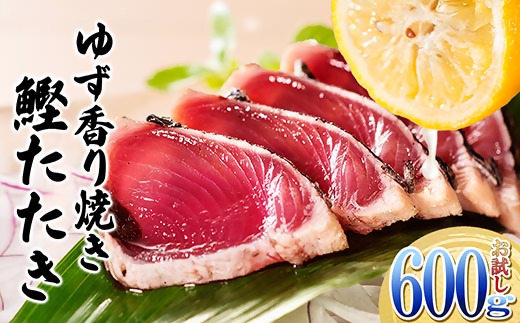 一本釣りゆず香り焼きタタキ600g(タレ付き)【配送不可地域：離島】【1460789】