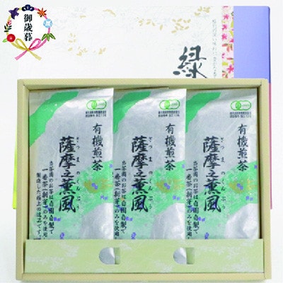 【のし付き・お歳暮】一番茶のみ使用!有機栽培緑茶“薩摩之薫風”【100g×3袋】 A3-272S【1465871】