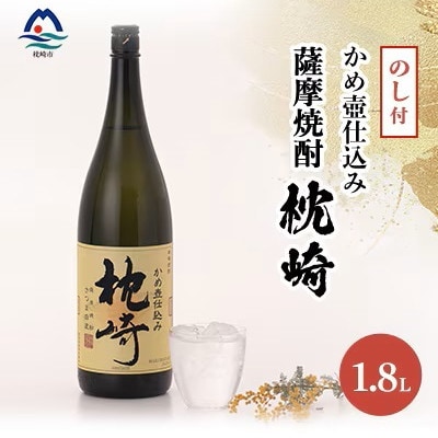 【のし付き・御歳暮】かめ壺仕込み  薩摩焼酎「枕崎」 A6−124S【1547392】