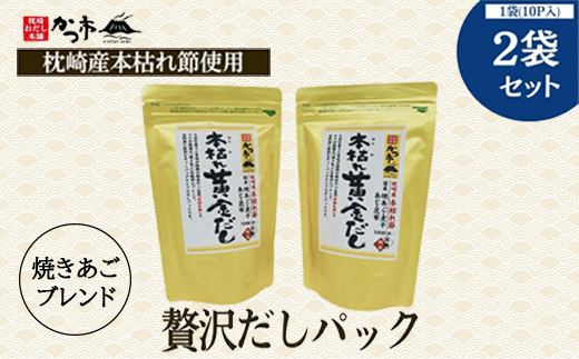 贅沢だしパック2袋セット Z0-20【配送不可地域：離島】【1501662】