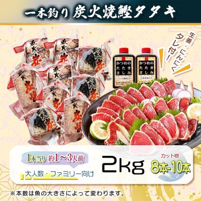 【訳あり】大きいサイズの一本釣り炭火焼鰹たたき 2kg A5-45【配送不可地域：離島】【1716979】