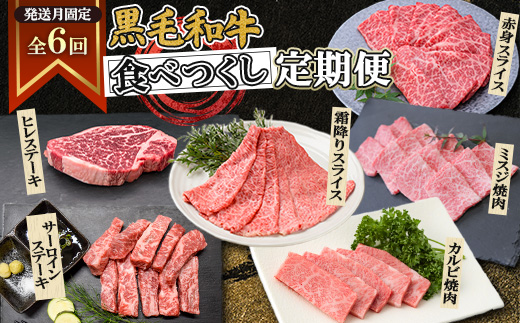 【発送月固定定期便】黒毛和牛食べつくし定期便(2.4kg)(枕崎市) HH5-0002全6回【配送不可地域：離島】【4072152】