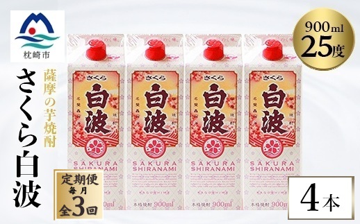 【毎月定期便】【さくら白波】25度 900ml×4パックセット DD0-0017 全3回【配送不可地域：離島】【4070075】