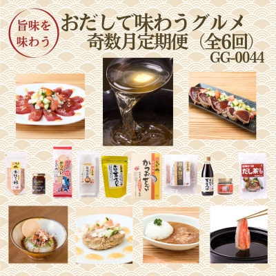 【発送月固定定期便】奇数月配送　枕崎おだしで味わうグルメ　GG-0044　全6回【配送不可地域：離島】【4075804】