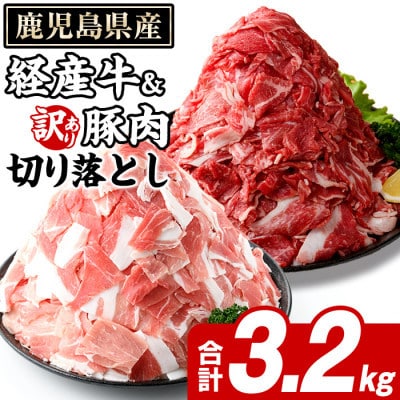 鹿児島県産 経産牛 切り落とし&訳あり!豚切り落とし 計約3.2kg(枕崎市) B2-17【配送不可地域：離島】【1745183】
