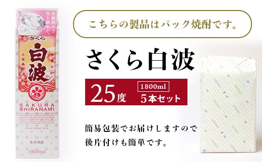 【さくら白波】1800ml×5パックセット　C1-7【配送不可地域：離島】【1641565】