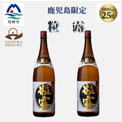 【本格焼酎】粒露 【鹿児島限定】1800ml×2本　A8-107【配送不可地域：離島】【1605256】