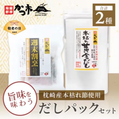 【敬老の日】枕崎本枯れ節だしパックセット 合計35パック おだし本舗「かつ市」A3-239K【1537142】