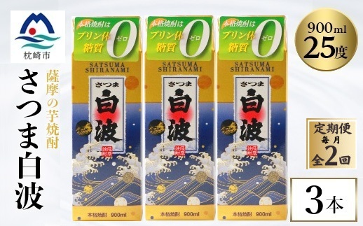 【毎月定期便】【さつま白波】25度【900ml】×3パック セット BB5-0005 全2回【配送不可地域：離島】【4070062】