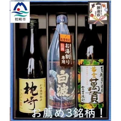 【のし付き・御歳暮】【本格焼酎】お薦め3銘柄!別撰MUGEN白波・黄金萬貫・枕崎 B3-62S【1546980】