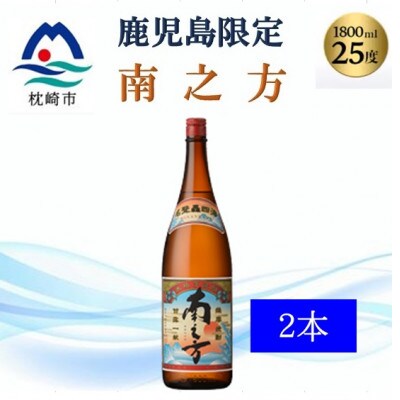 【本格焼酎】南之方【鹿児島限定】1800ml×2本　A8−106【1605260】