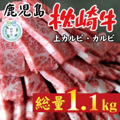 【のし付き・お中元】鹿児島 枕崎牛 上カルビ+カルビ 合計 1.1kg 焼肉 和牛 C7-10C【配送不可地域：離島】【1633684】
