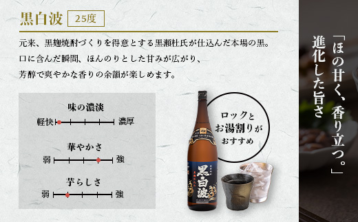 【黒白波】25度【1800ml】6パックセット 薩摩酒造 酒小売店 鹿児島 枕崎 芋焼酎 C7−6【1167978】