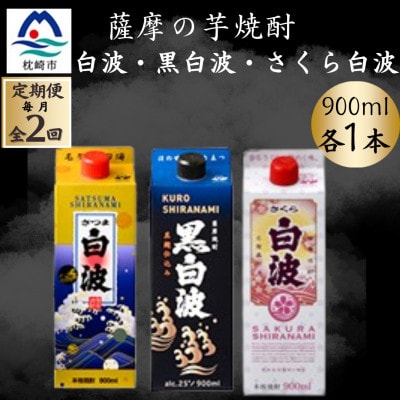 【毎月定期便】さつま白波&黒白波&さくら白波900ml　各1パックセット全2回【配送不可地域：離島】【4088734】