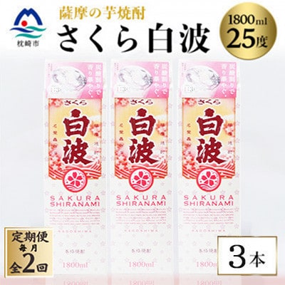 【毎月定期便】【さくら白波】25度【1800ml】×3パック セット SB359D5全2回【配送不可地域：離島】【4088152】