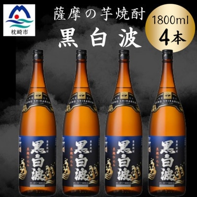 枕崎の定番焼酎【黒白波】1800ml×4本セット　B8-32【配送不可地域：離島】【1640924】